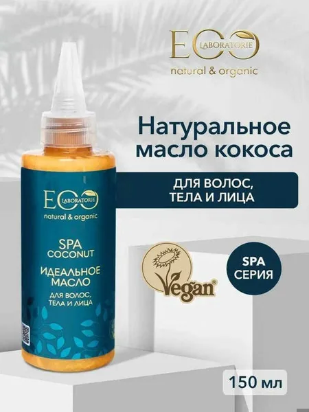 Eco Labaratorie /SPA COCONUT идеальное масло для волос и лица 150 мл