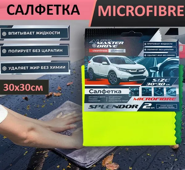 Салфетка авто,микрофибра.2шт. 30*30