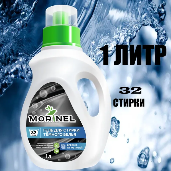 Morinel Гель д/стирки для темного белья 1л