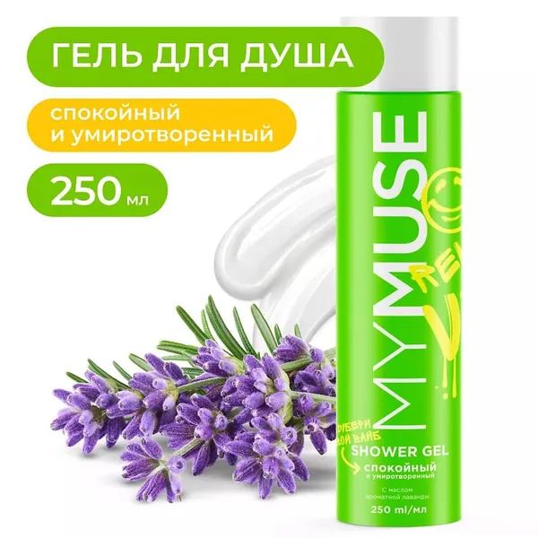 MYMUSE Гель для душа/ спокойный и умиротворенный 250 мл
