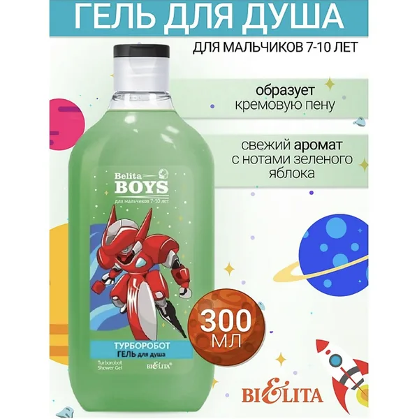 Белита Кидс 7-10 лет Гель для душа 300 мл/ Турборобот