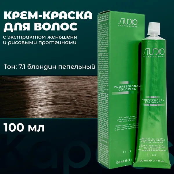 Kapous Капус Studio краска для волос 7.1/Пепельный Блонд