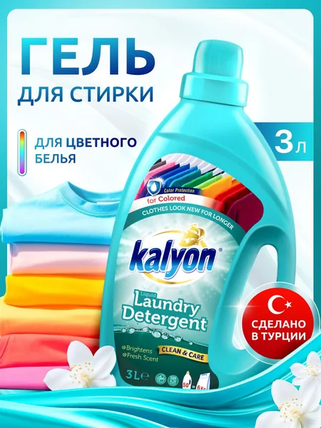 Kalyon Жидкий стир порошок 3л для цветного