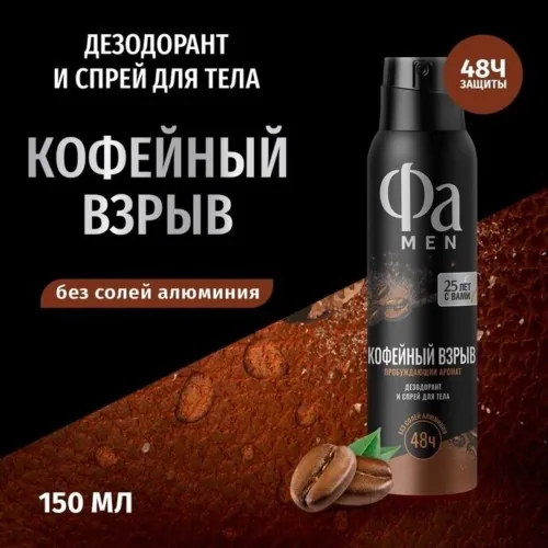 FA Мужс.спрей 150 мл/ Кофейный взрыв