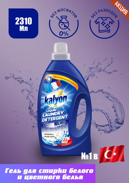 Kalyon Жидкий стиральный порошок Kalyon Detergent Color&White 2310мл