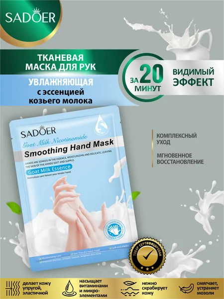 SADOER Маска для рук SADOER с эссенцией из козьего молока