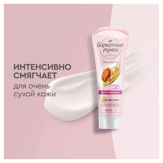 Бархатные ручки Крем для рук Смягчающий Бархатные ручки с Миндальным маслом и Пантенолом 80мл.