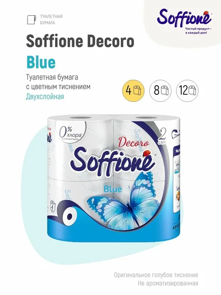 Soffione Blue туал. бумага 2слоя/4 рулона