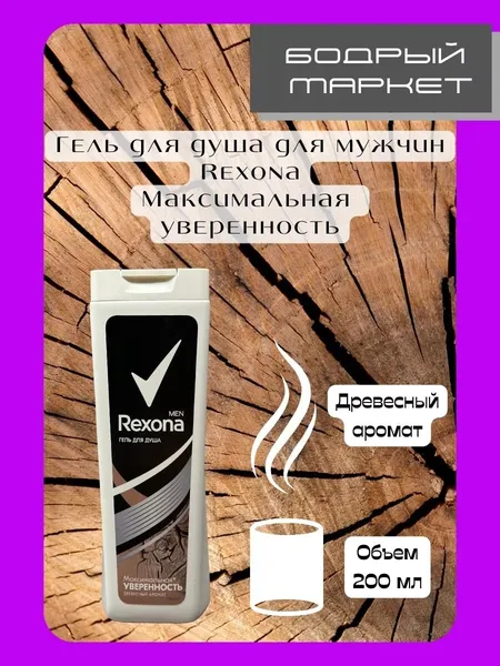 Rexona Гель для душа мужской 200мл. Максимальная уверенность