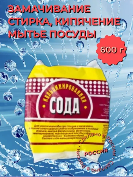 Сода кальцинированная 600гр. пакет