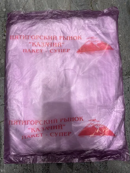Казачий Пакет фасовочный Казачий