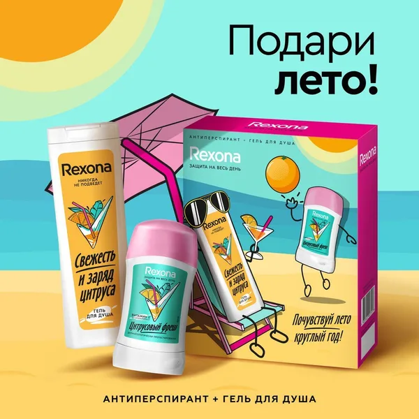 П/Н Rexona Почувствуй лето круглый год! гель для душа+антиперспирант