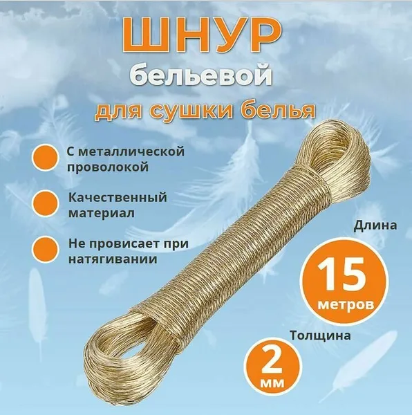 Шнур бельевой с металлической проволокой 15м.