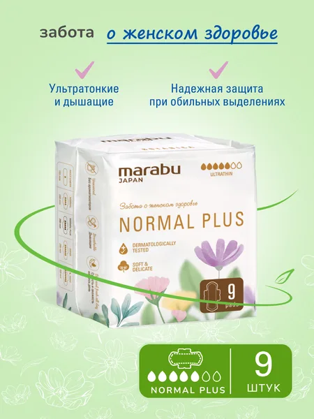 Marabu Normal Plus прокладки женские 9шт.
