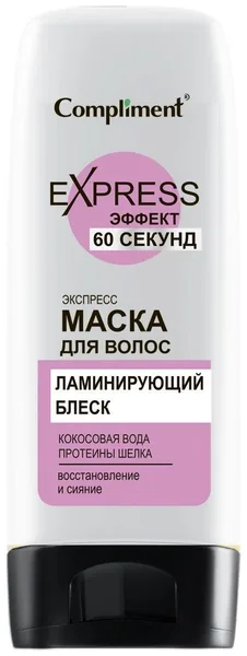 Compliment Express 60 секунд маска для волос Ламинирующий блеск