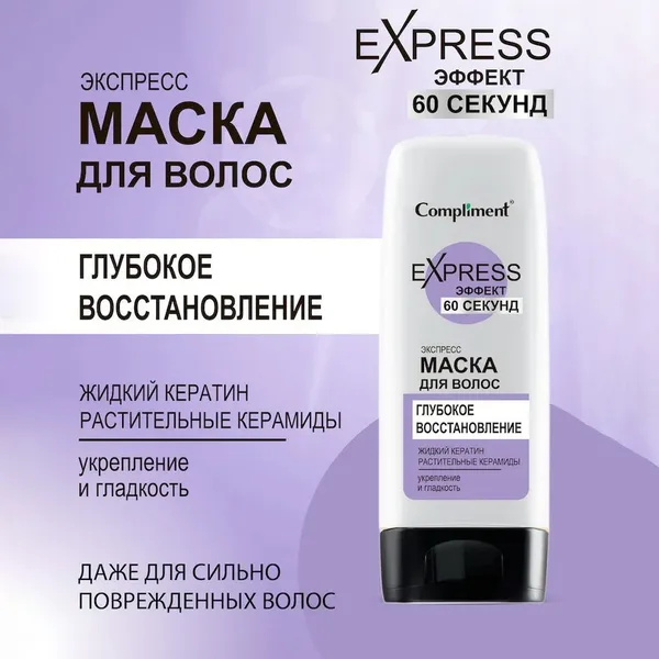 Compliment Express 60 секунд маска для волос Глубокое восстановление