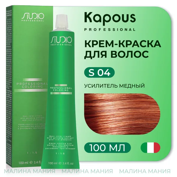 Kapous Капус Studio краска д/волос 04 усилитель медный