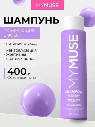 MYMUSE Мусс шампунь тонирующий фиолет 300 мл.