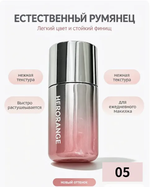 Herorange Жидкие румяна №5