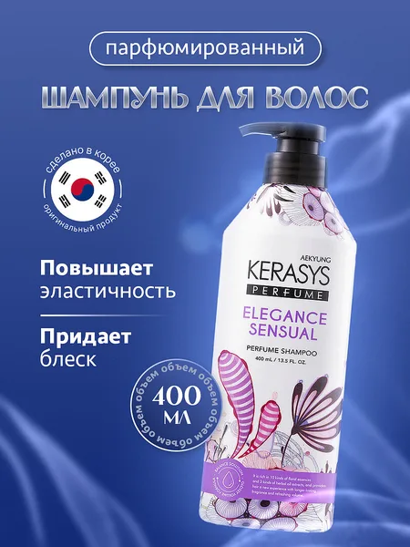 Kerasys Elegance Sensual шампунь для волос 400мл. Корея