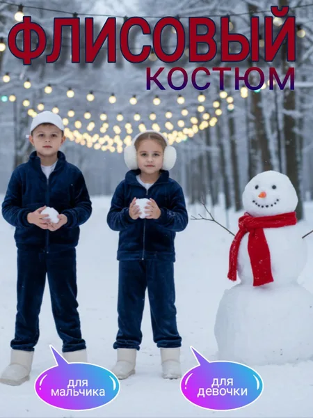 Теплый флисовый костюм
