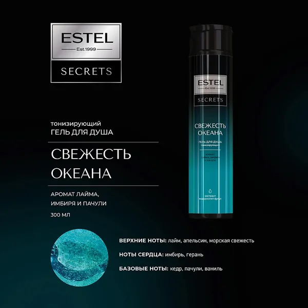 Estel Secrets гель для душа Свежесть океана 300мл.