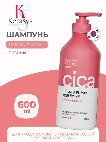 Шампунь Derma&More Cica питание корея для поврежденных волос и чувствит. кожи головы 600мл.