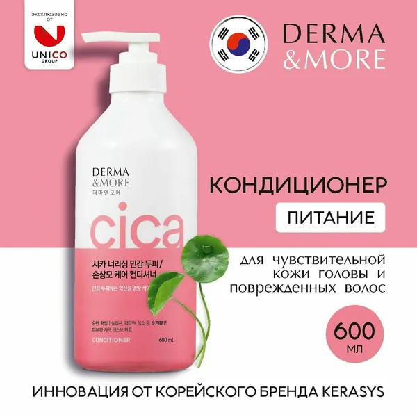 Кондиционер Derma&More Cica питание корея для поврежденных волос и чувствит. кожи головы 600мл.