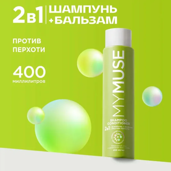 MYMUSE Шампунь-кондиционер против перхоти 400 мл.