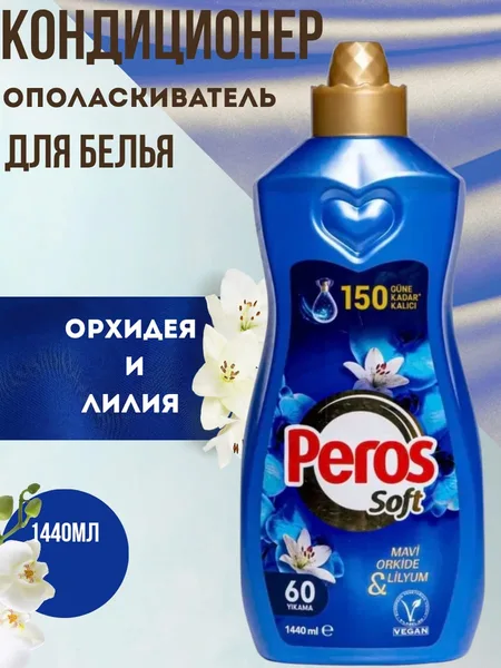 Peros Кондиционер для белья 1440мл. Орхидея и лилия