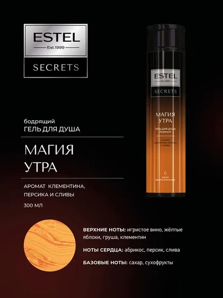 Estel Secrets гель для душа Магия Утра