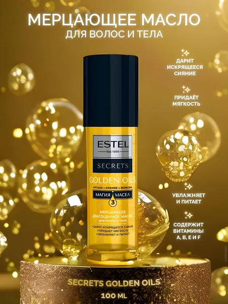 Estel Golden oil масло для волос и тела мерцающее 100мл.