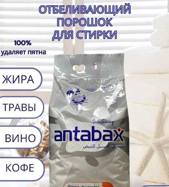 Antabax Порошок стиральный для белого белья концентрат 5кг.