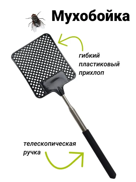 Мухобойка с телескопической ручкой