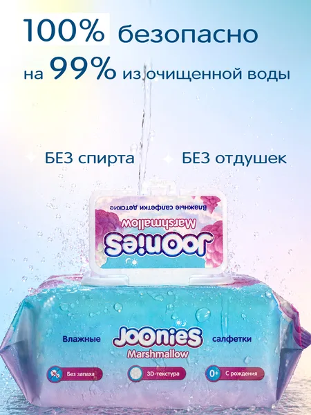 Joonies Marshmallow влажные салфетки детские 96шт.
