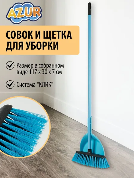 Azur Набор для уборки тандем Azur