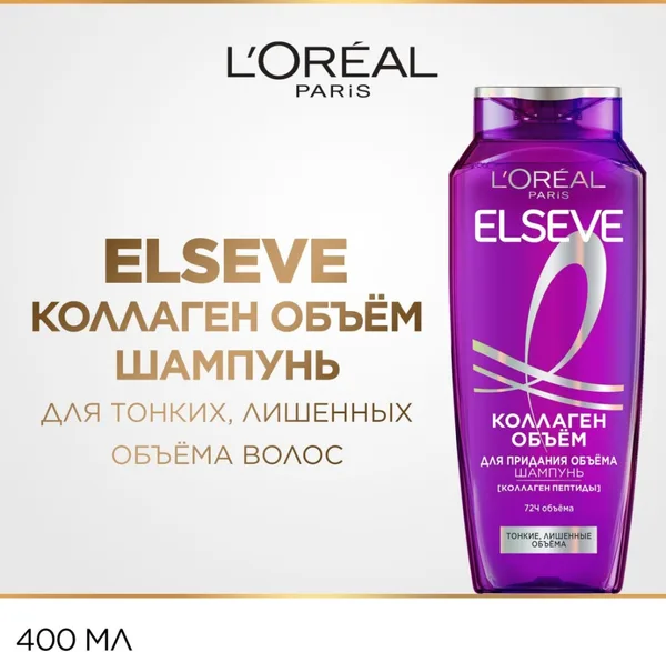 Elseve Коллаген объем для придания объема 400мл.