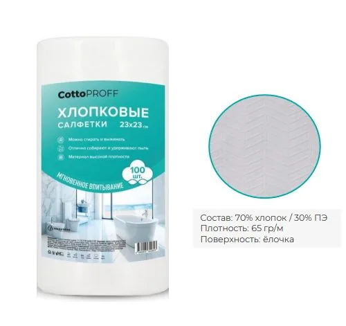 Салфетки многоразовые хлопковые отрывные CottoProff 23*23см