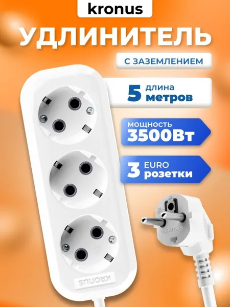 Kronus Удлинитель Kronus сетевой 3 гнезда 5м.